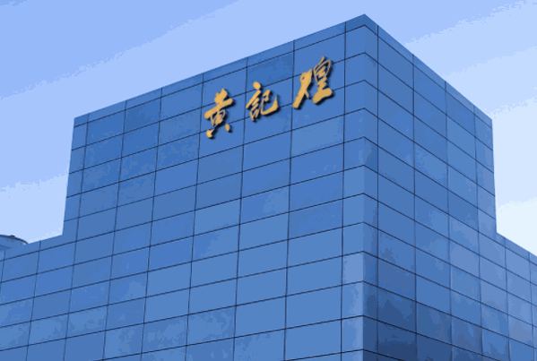 臻品黄记煌三汁焖锅